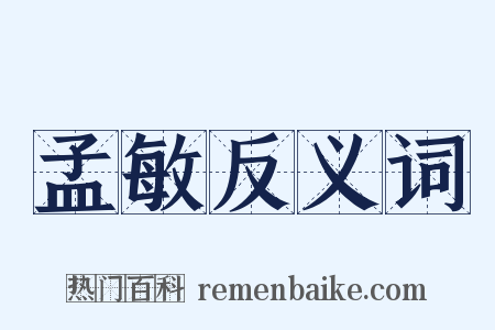 孟敏反义词是什么意思的图片